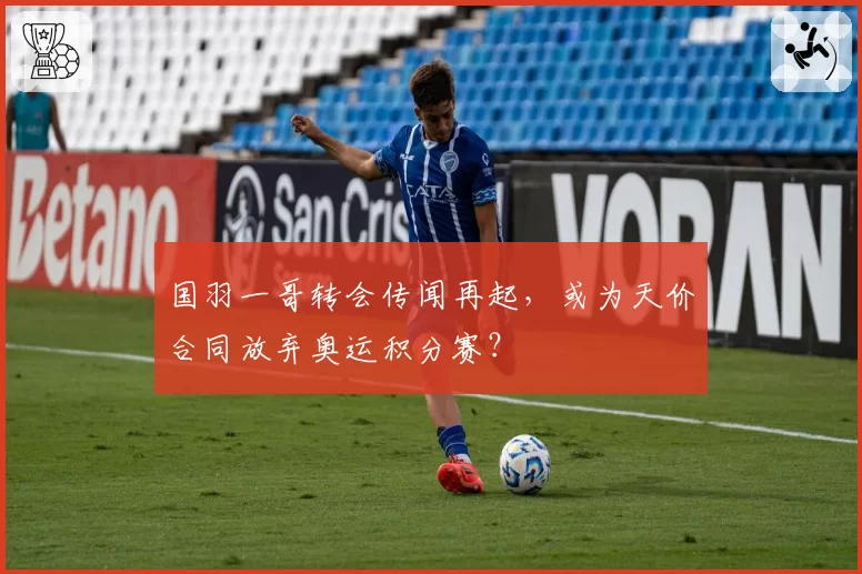 国羽一哥转会传闻再起，或为天价合同放弃奥运积分赛？