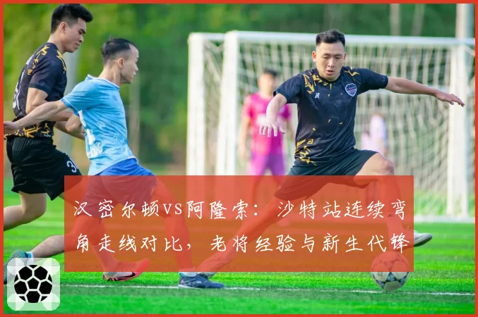 汉密尔顿vs阿隆索：沙特站连续弯角走线对比，老将经验与新生代锋芒