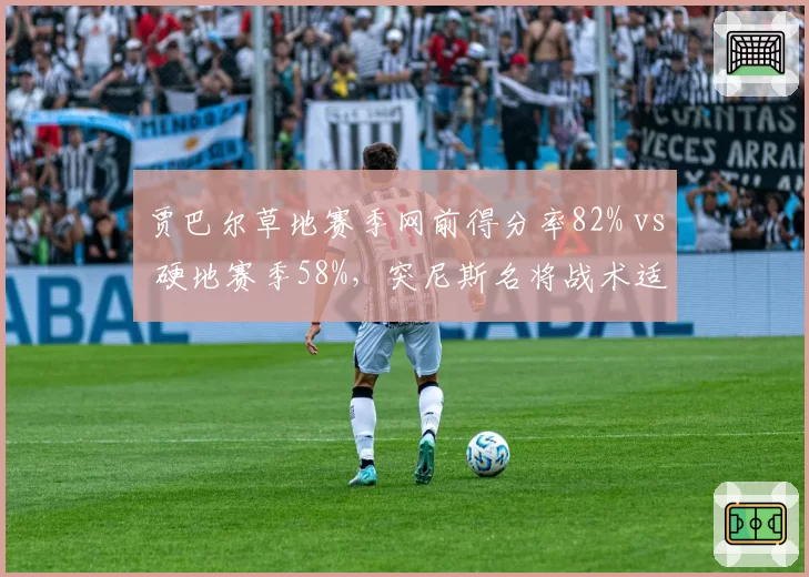 贾巴尔草地赛季网前得分率82% vs 硬地赛季58%，突尼斯名将战术适应性存致命短板