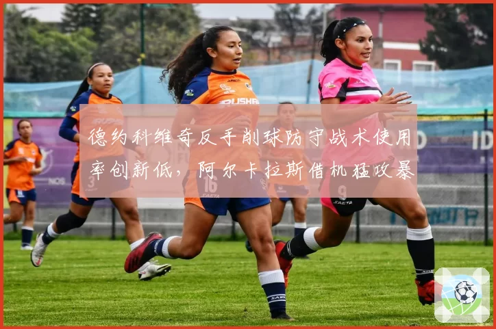 德约科维奇反手削球防守战术使用率创新低，阿尔卡拉斯借机猛攻暴露战术盲区