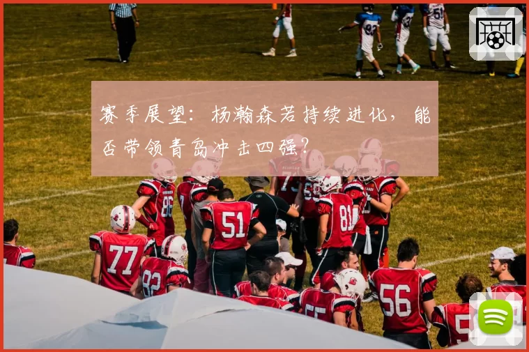 赛季展望：杨瀚森若持续进化，能否带领青岛冲击四强？