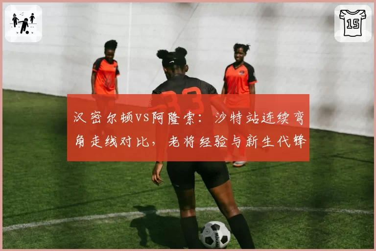 汉密尔顿vs阿隆索：沙特站连续弯角走线对比，老将经验与新生代锋芒