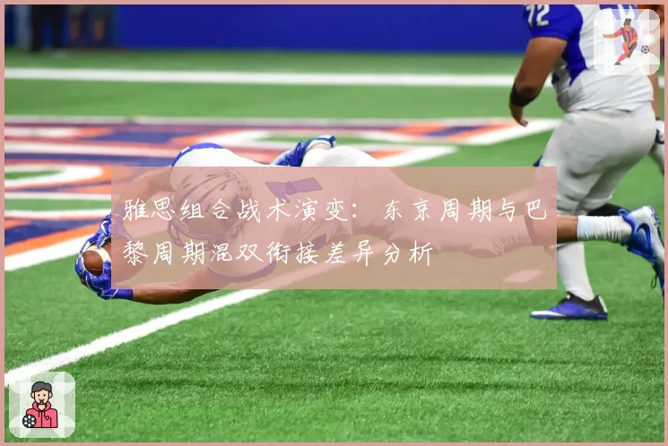 雅思组合战术演变：东京周期与巴黎周期混双衔接差异分析