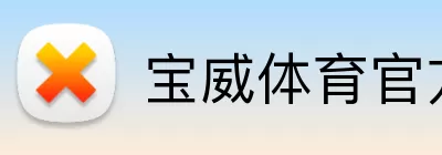 宝威体育官方直属网站 logo